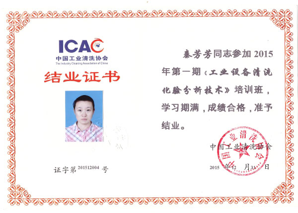 清洗協會結業證書